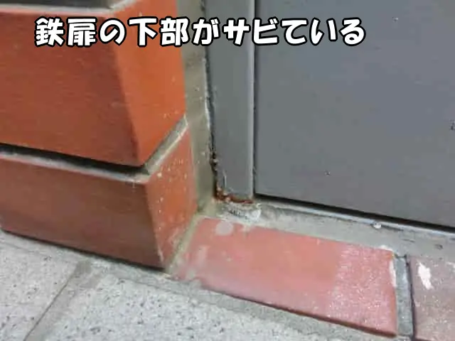 鉄扉の下部にサビがある様子