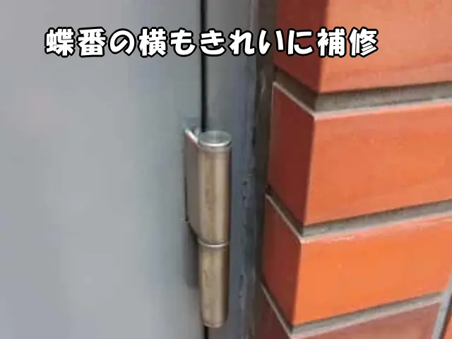 蝶番の横にできたサビを補修した様子