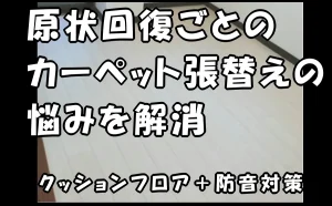 「【江東区】原状回復ごとのカーペット張替えの悩みを解消|クッションフロア+防音対策」のアイキャッチ画像