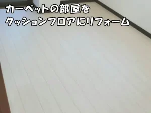 カーペットの部屋をクッションフロアにリフォームした部屋