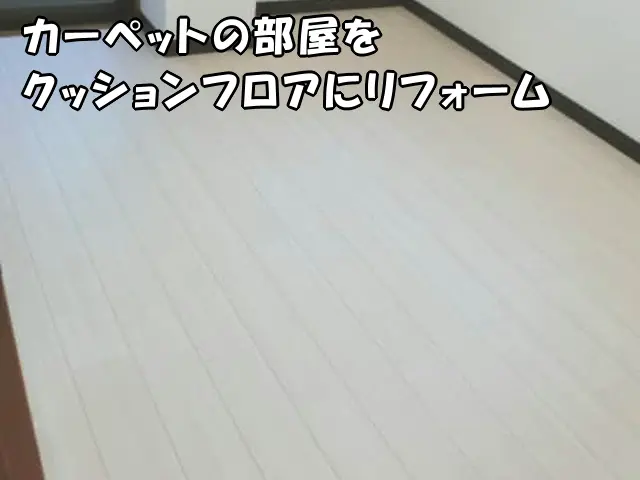 カーペットの部屋をクッションフロアにリフォームした部屋