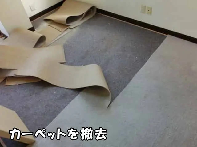 カーペットの撤去作業の様子