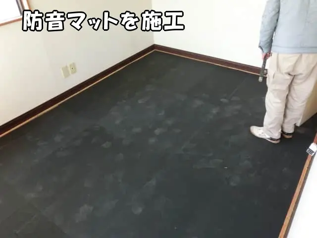防音マットの施工した様子