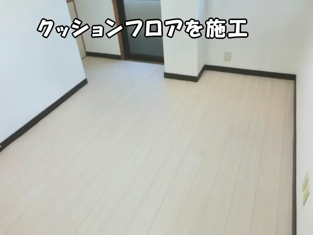 防音マットの上にクッションフロアを施工