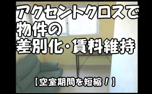 「【空室期間を短縮!】アクセントクロスで物件の差別化・賃料維持|江東区2LDK」のアイキャッチ画像