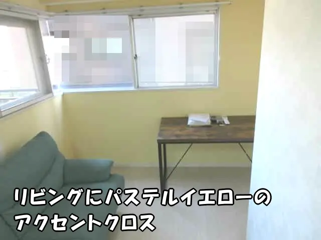 リビングにパステルイエローのアクセントクロスを貼った様子