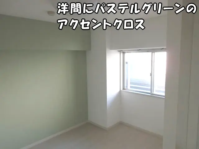 洋間にパステルグリーンのアクセントクロスを取り入れた様子