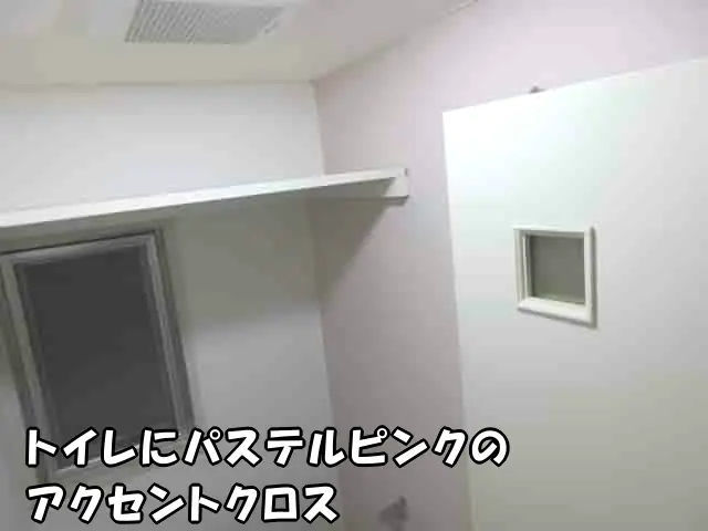 トイレにパステルピンクのアクセントクロスを貼った様子