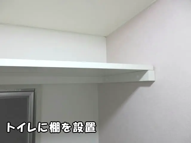 トイレに棚を設置した様子