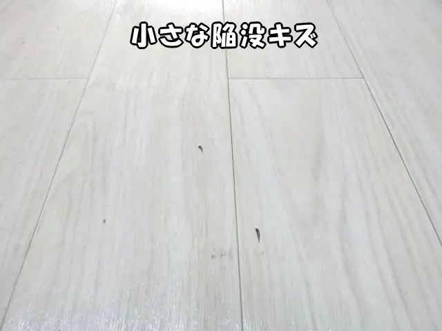 ウッドタイルの床に小さな陥没キズがある様子