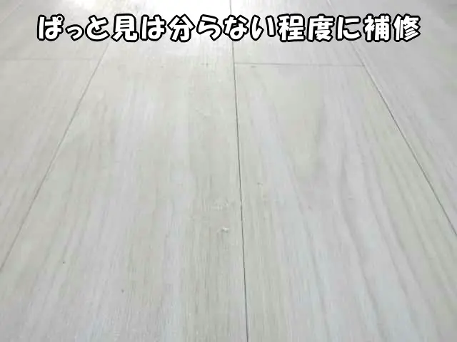 ウッドタイルの床に小さな陥没キズを補修した状態