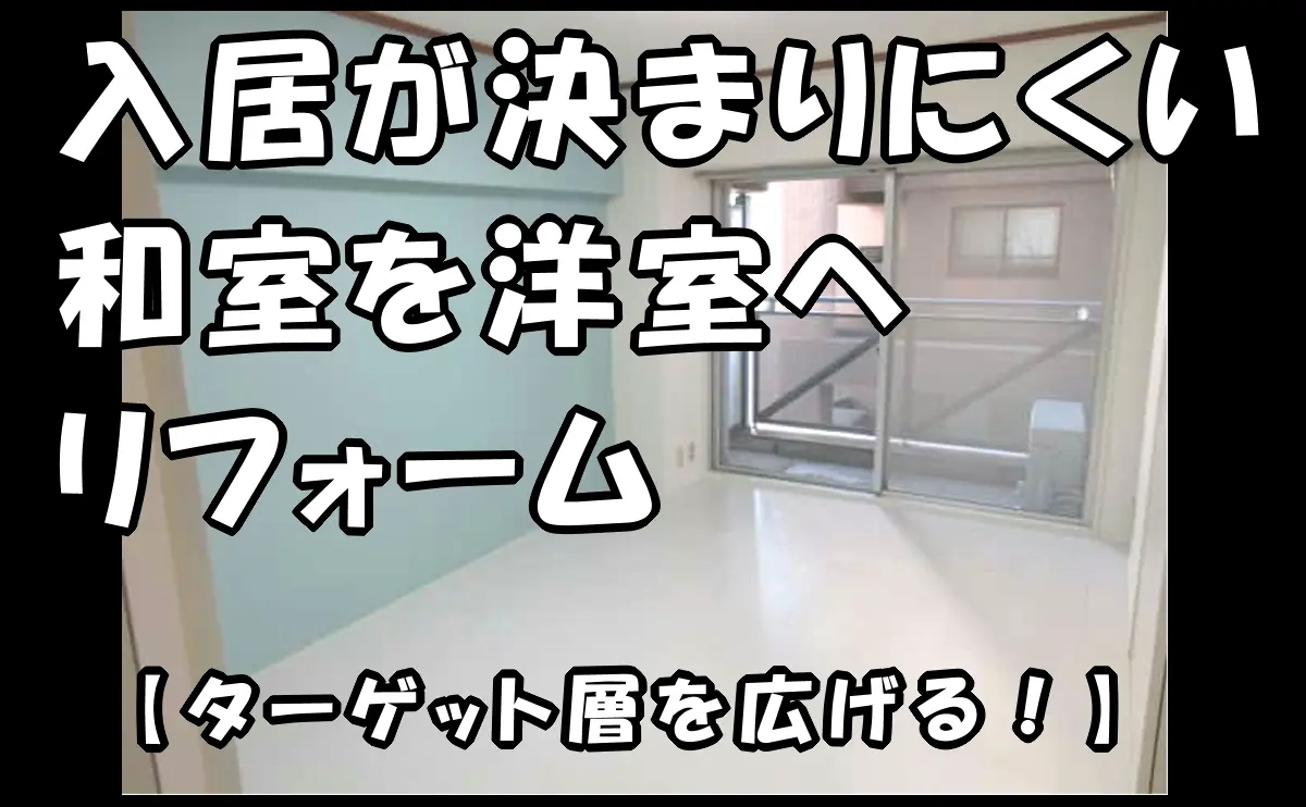 「【ターゲット層を広げる!】入居が決まりにくい和室を洋室へリフォーム|江東区2LDK」のアイキャッチ画像