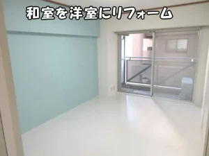 和室を洋室にリフォームした部屋の様子