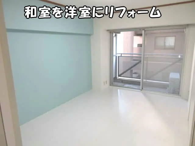 和室を洋室にリフォームした部屋の様子