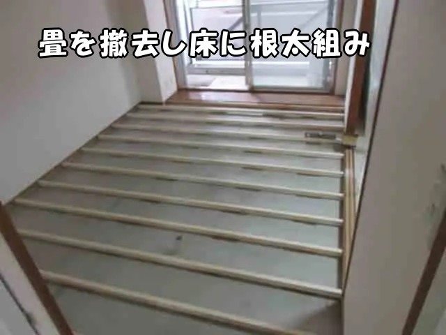 和室の畳を撤去して床に根太を組んだ状態