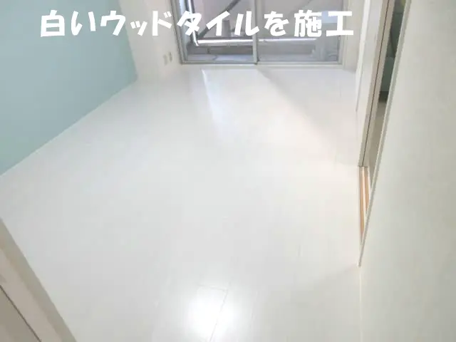 ウッドタイルを貼って洋室になった様子