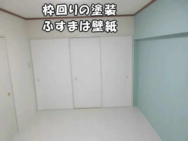 枠回りを白く塗装し、ふすまも壁紙で貼り替えた部屋