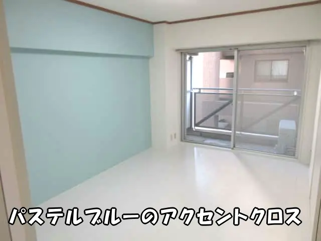 パステルブルーのアクセントクロスを取り入れた部屋の様子