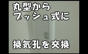 「丸型からプッシュ式に換気孔を交換|印象アップ【原状回復にプラス効果】」のアイキャッチ画像