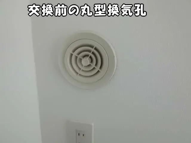 交換前の丸型換気孔(レジスター)が壁に取付けてある様子