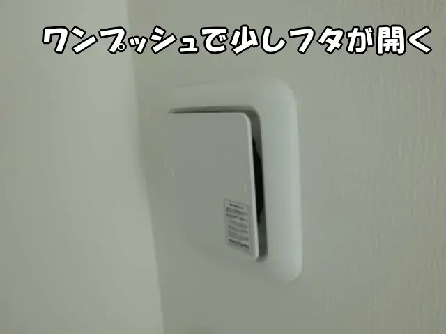 ワンプッシュで少しフタが開いた交換後の様子