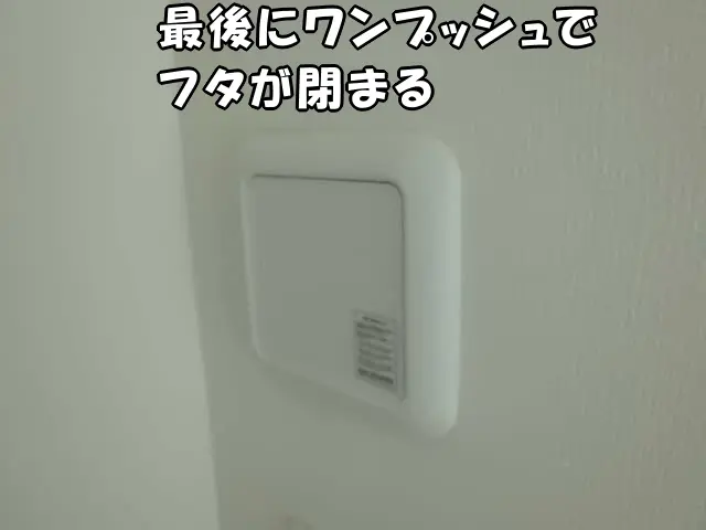 最後にワンプッシュでフタが閉まった様子