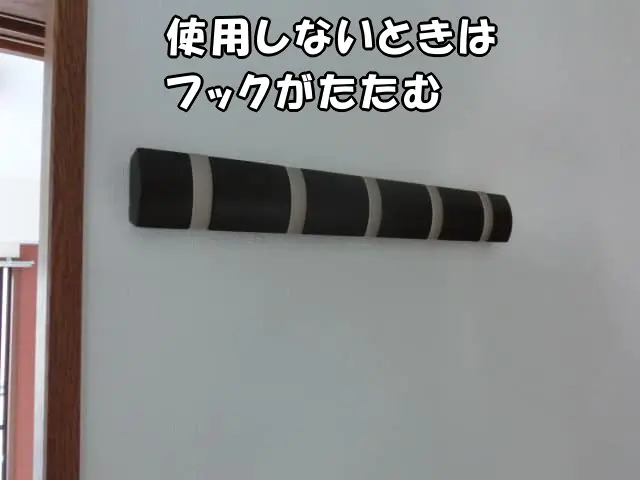 壁掛けウォールハンガーを使用しないときのフックをたたんだ状態