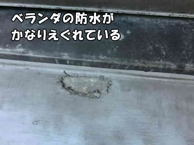 えぐれたベランダの防水の現状