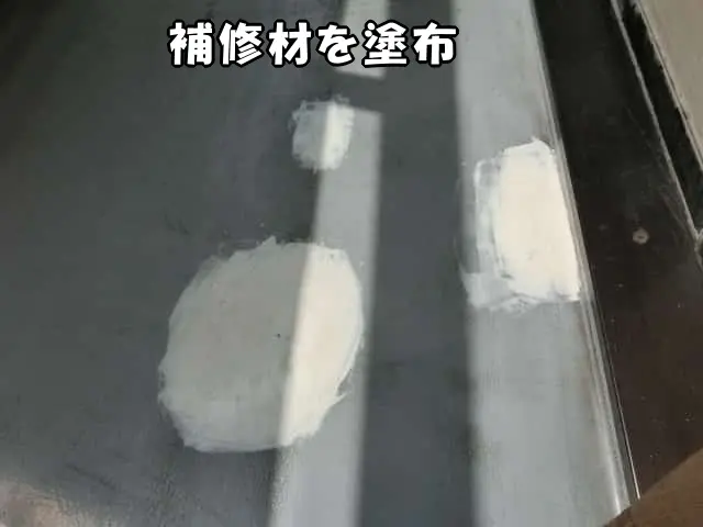 破損箇所に補修材を塗布した様子
