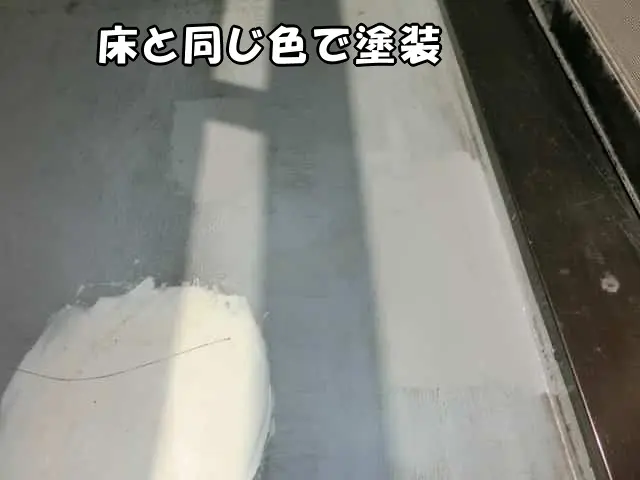 補修箇所を塗装した様子