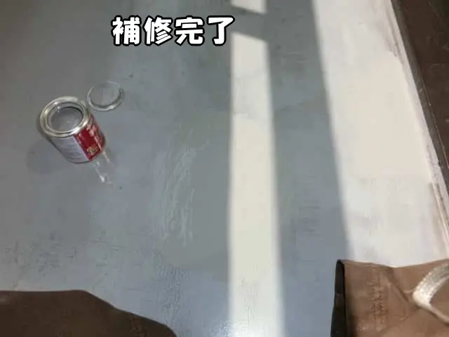 補修箇所全てを塗装して補修が完了した様子